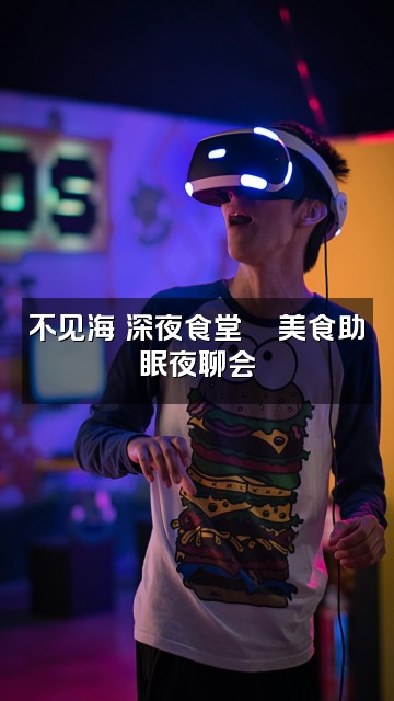抖音不见海（助眠）视频封面：不见海の深夜食堂🍜美食助眠夜聊会