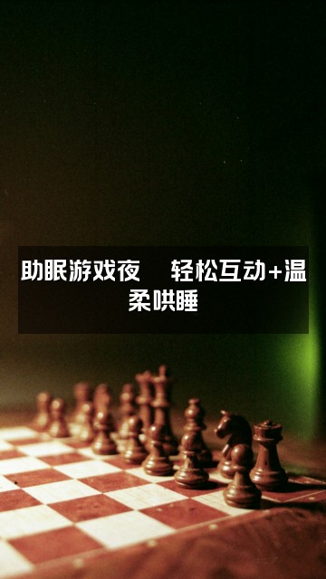 抖音不见海（助眠）视频封面：助眠游戏夜🎮轻松互动+温柔哄睡